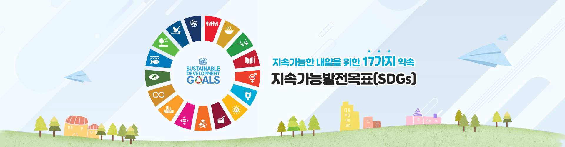 지속가능발전목표(SDGs)